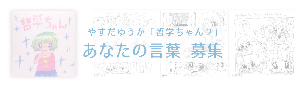 やすだゆうか「哲学ちゃん2」あなたの言葉を募集